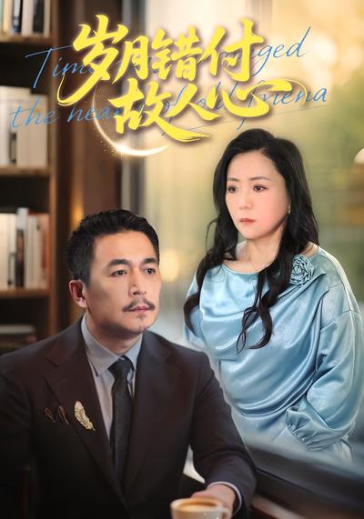 岁月错付故人心封面图