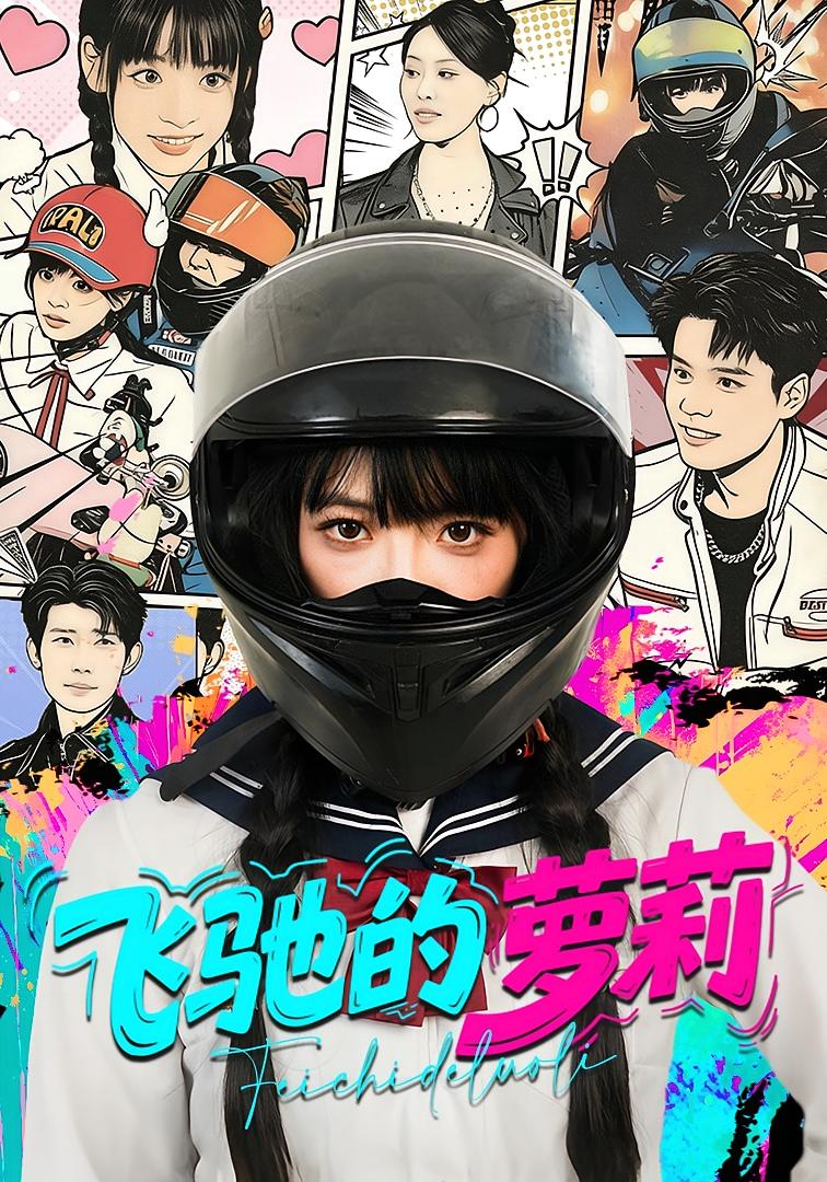 飞驰的萝莉封面图