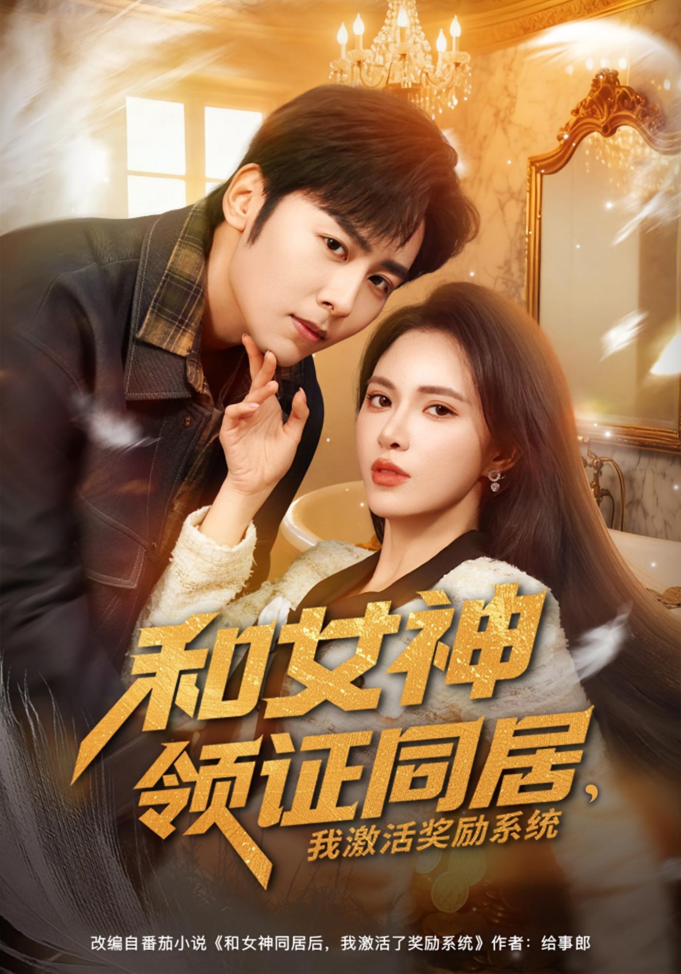 和女神领证同居，我激活奖励系统 都市脑洞·都市·全80集 刘凯伦&李星辰&韩林奚