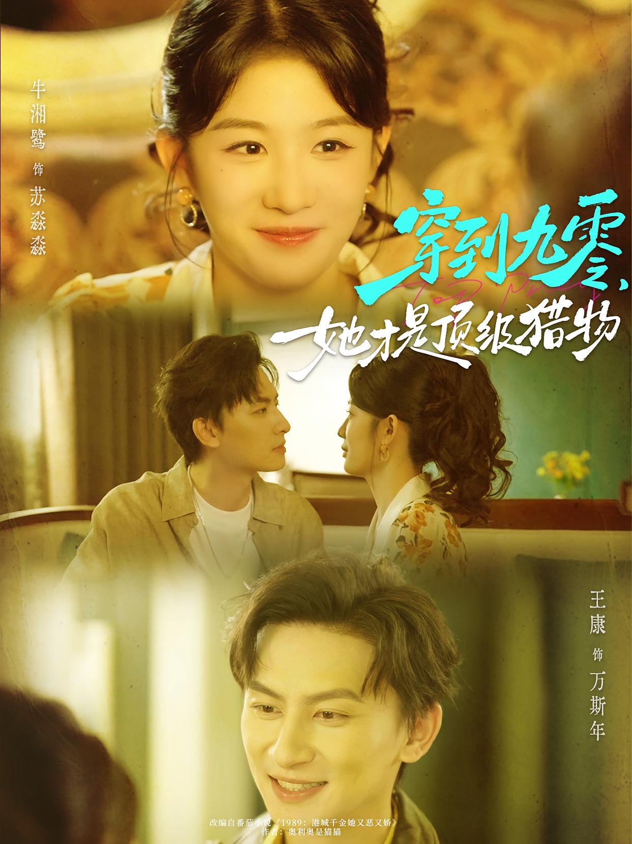 穿到九零，她才是顶级猎物 奇幻脑洞·系统·全81集 王康&牛湘鹭&廖帕姿