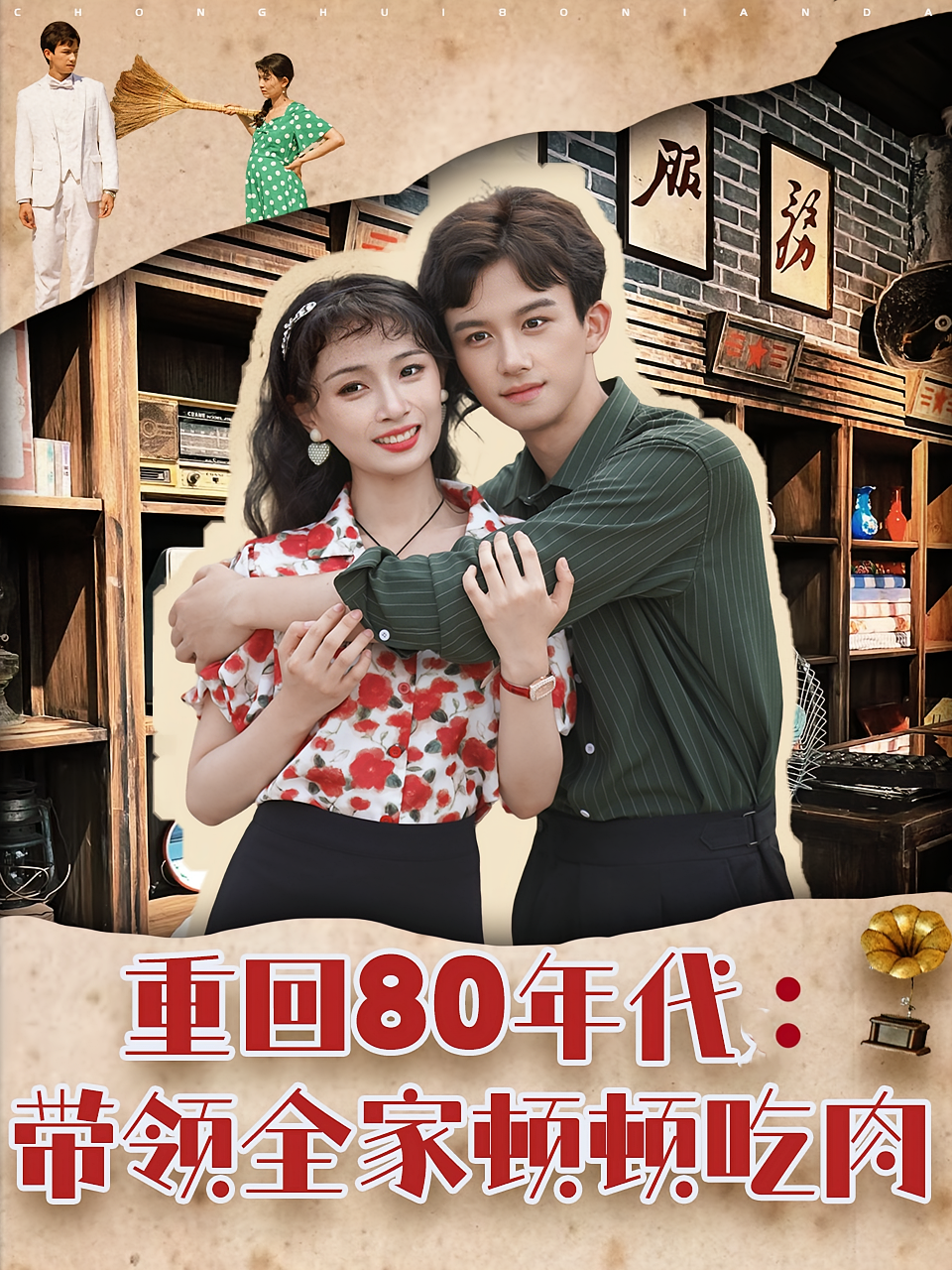 重回80年代：带领全家顿顿吃肉 种田经营·重生·全84集 漆培鑫&张婧&孙永超