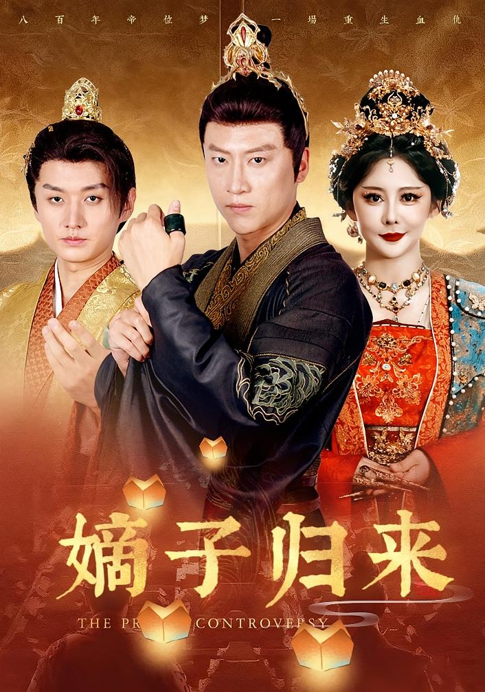 太子之争 历史古代·重生·全93集 陈婕&王嘉麟&初鹏旭