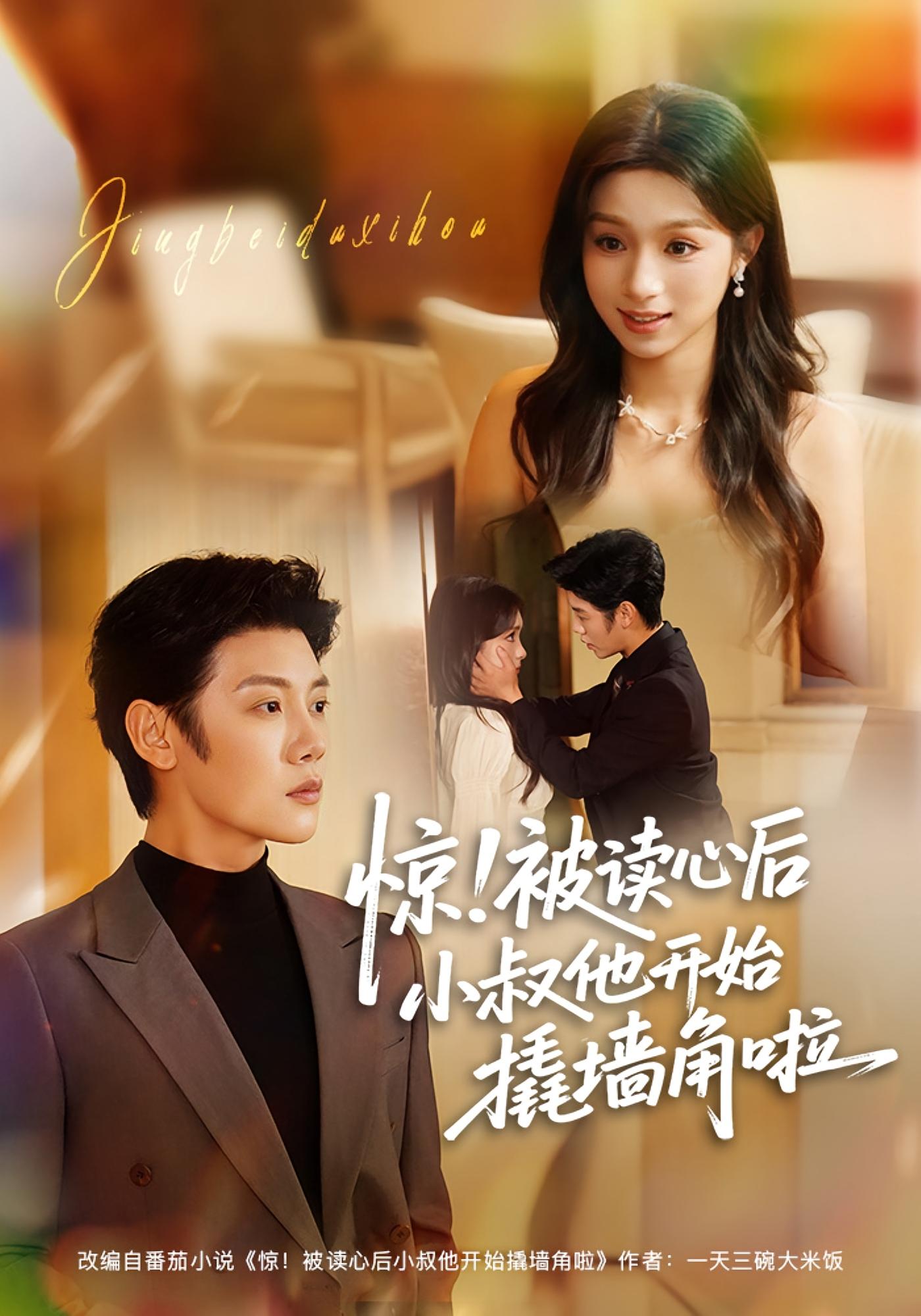 惊！被读心后小叔他开始撬墙角啦 奇幻爱情·穿书·全81集 刘奕彤&陈梓阳