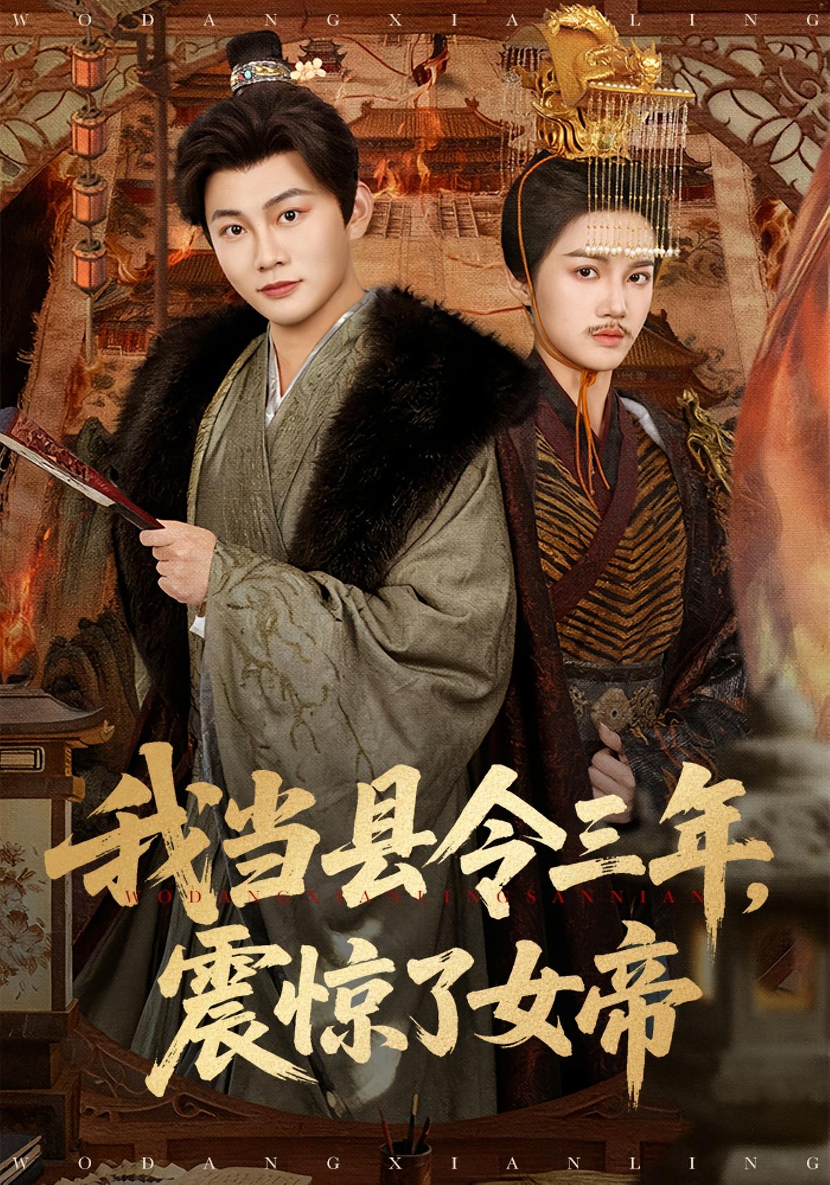 我当县令三年震惊了女帝