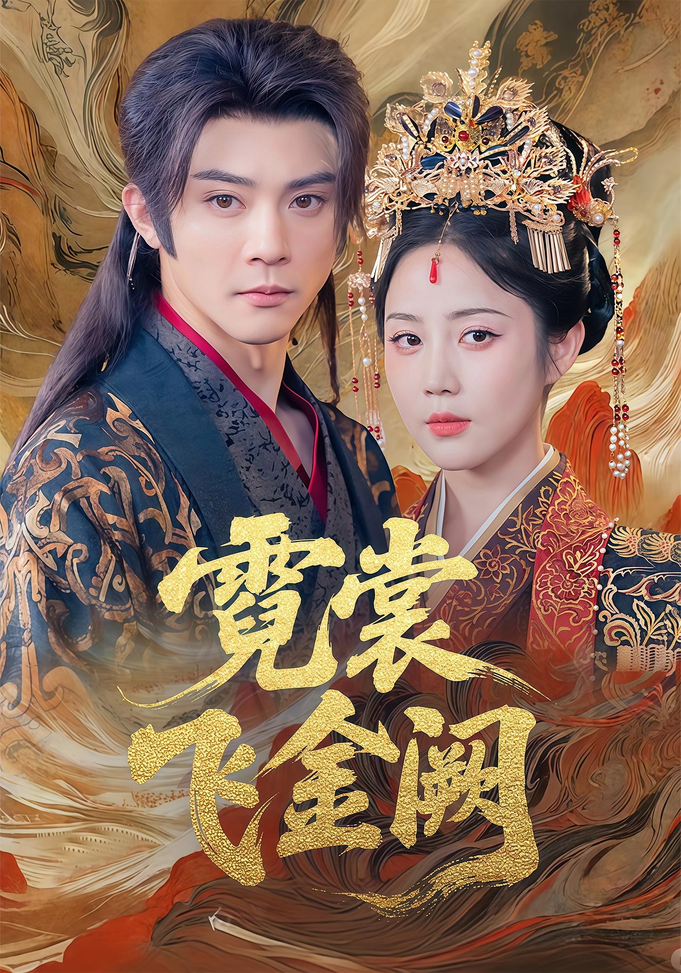 霓裳飞金阙 宫斗宅斗·重生·全60集 黄云云&田元&李俊辰