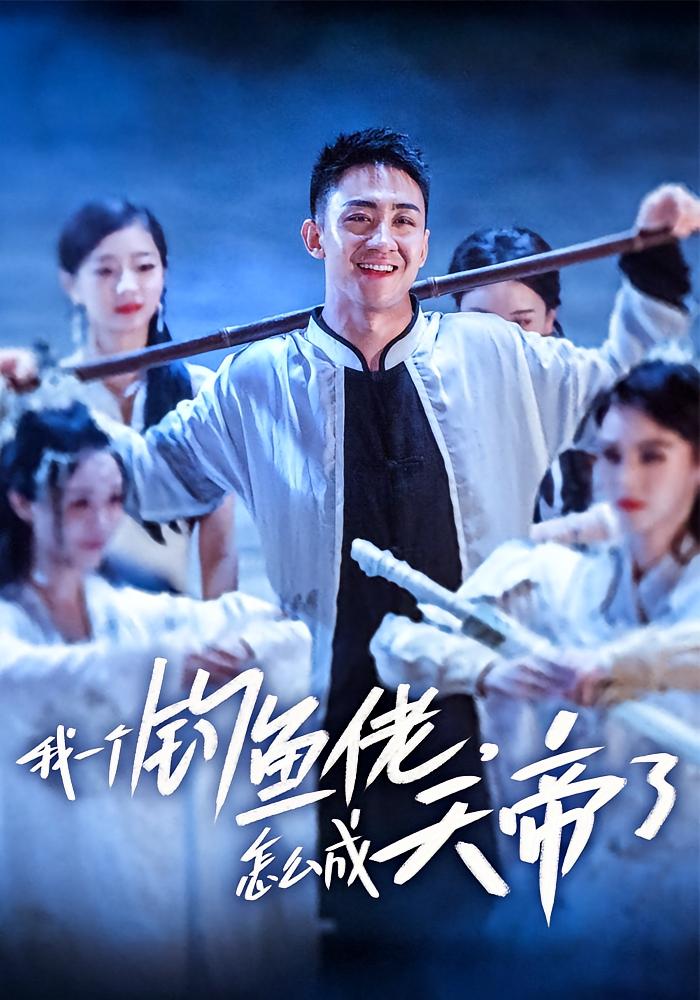 我一个钓鱼佬，怎么成天帝了 都市玄幻·马甲·全67集 彭静&王天一