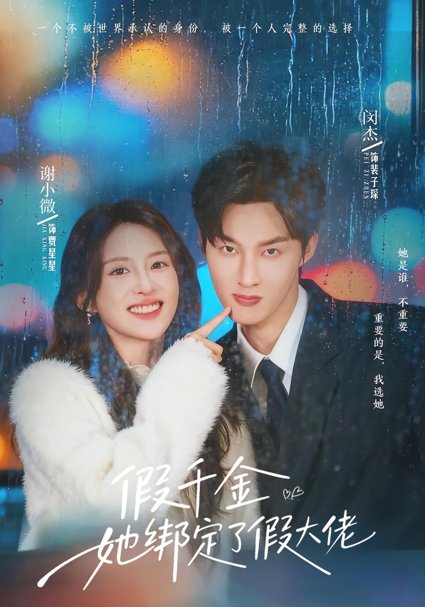 假千金她绑定了假大佬 奇幻爱情·重生·全60集 谢小微&闵杰&向莹