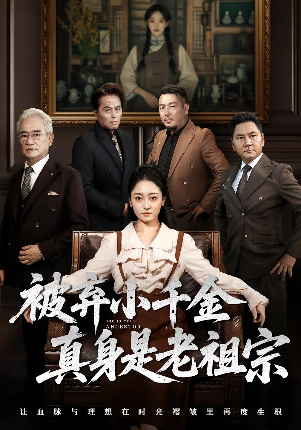 被弃小千金真身是老祖宗 家庭伦理·都市·全70集 欧阳忠伟&李泽阳&韩凤儿