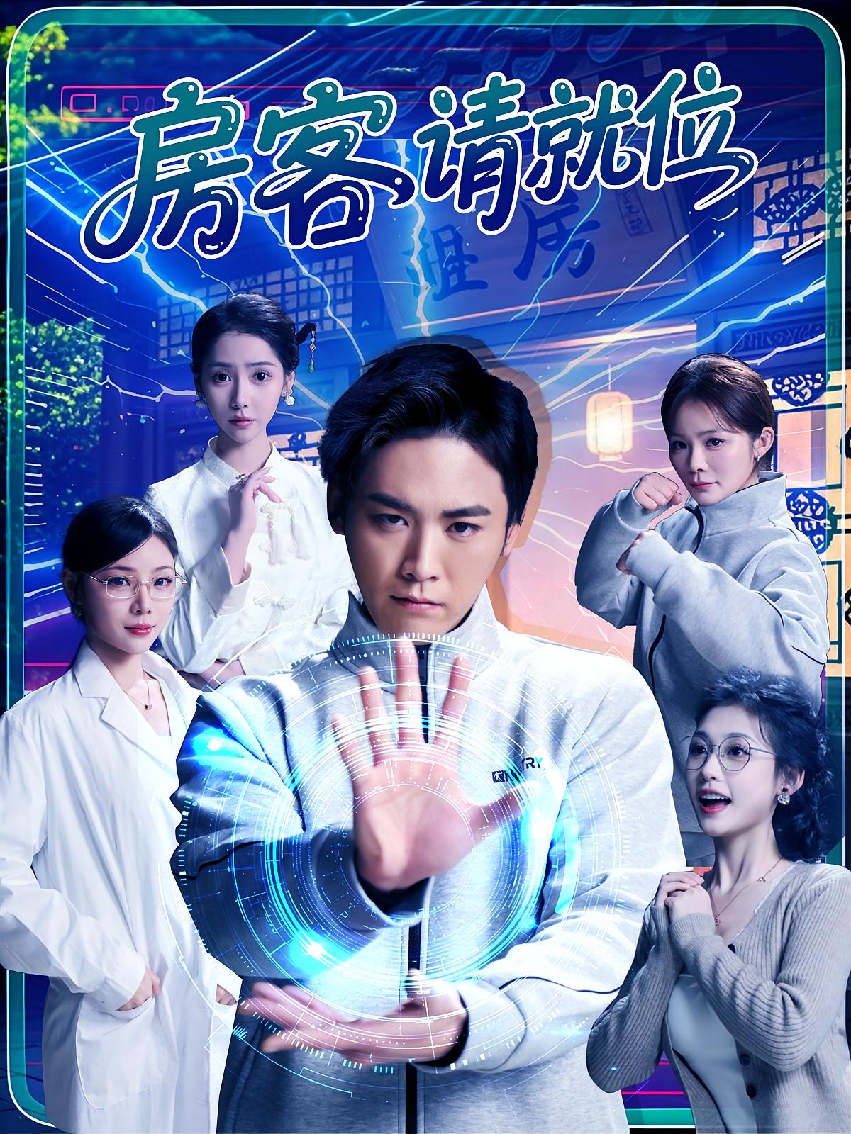 房客请就位 都市修仙·喜剧·全61集 尹喜善&原晨&贾楠