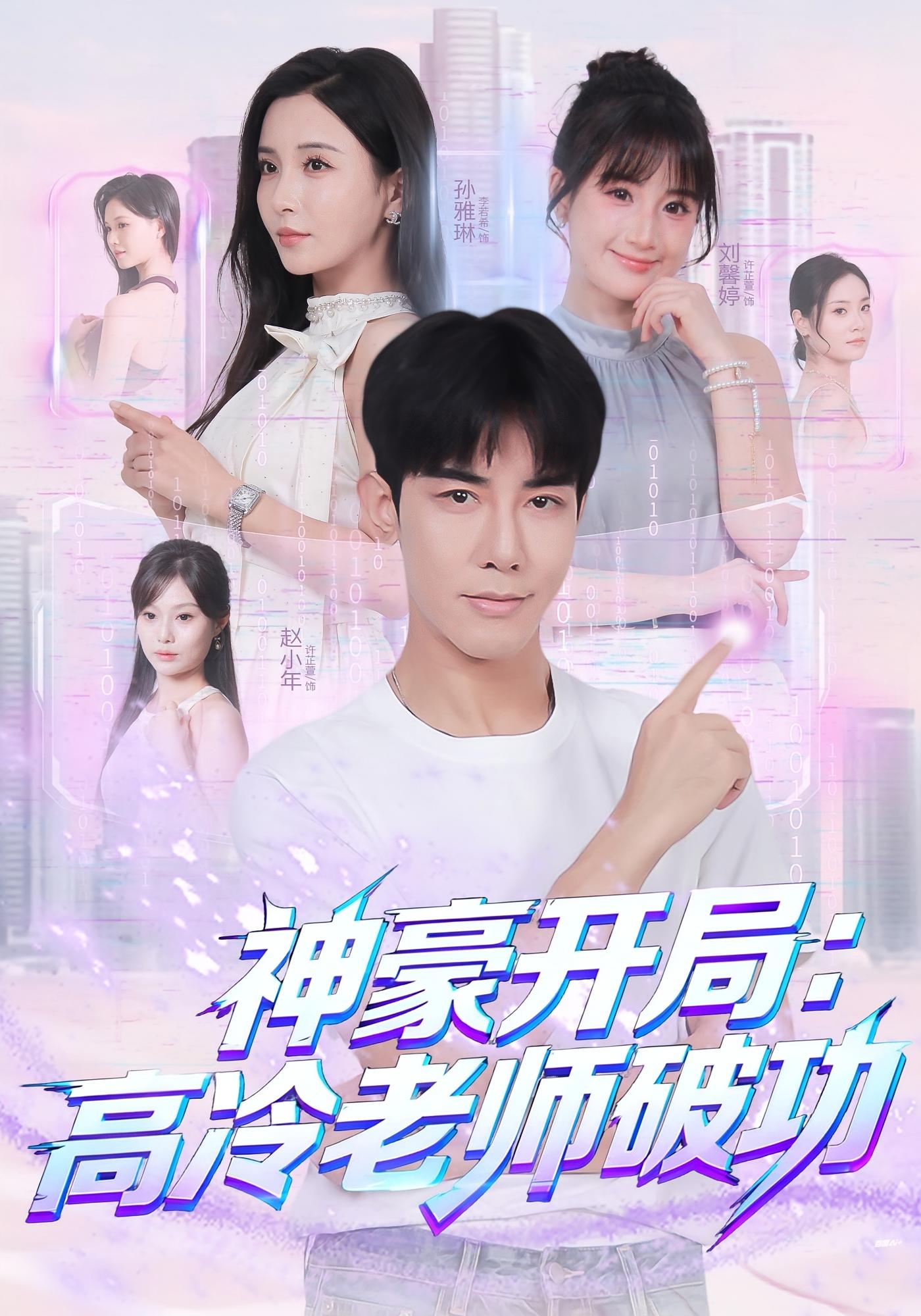 神豪开局：高冷老师破功 都市脑洞·都市·全77集 马星烁&李若希