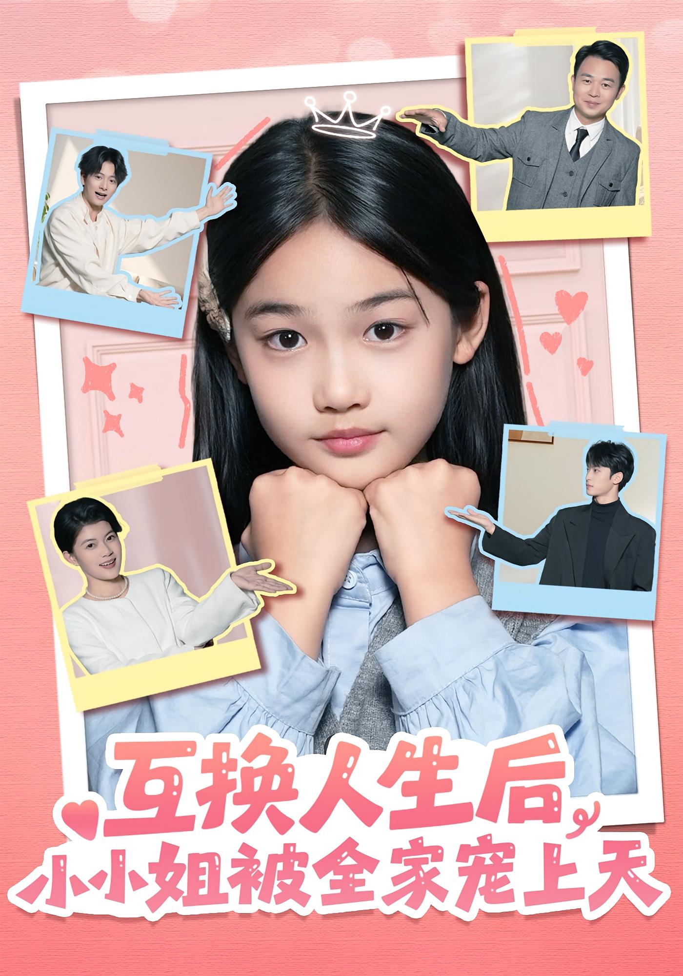 互换人生后，小小姐被全家宠上天 交换人生·萌宝·全66集 成梓菡&杨圆圆&董安康