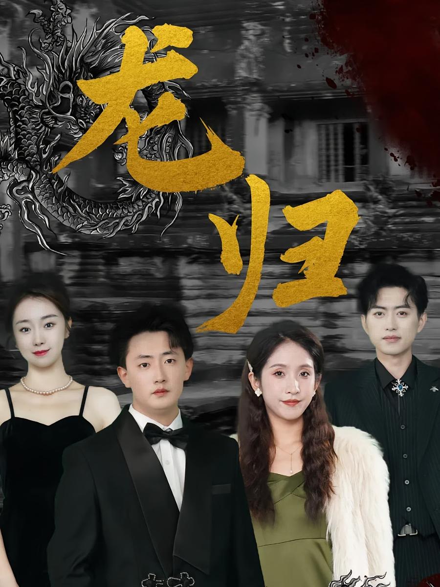 龙归 都市玄幻·马甲·全82集 朴卓&杨晓萱