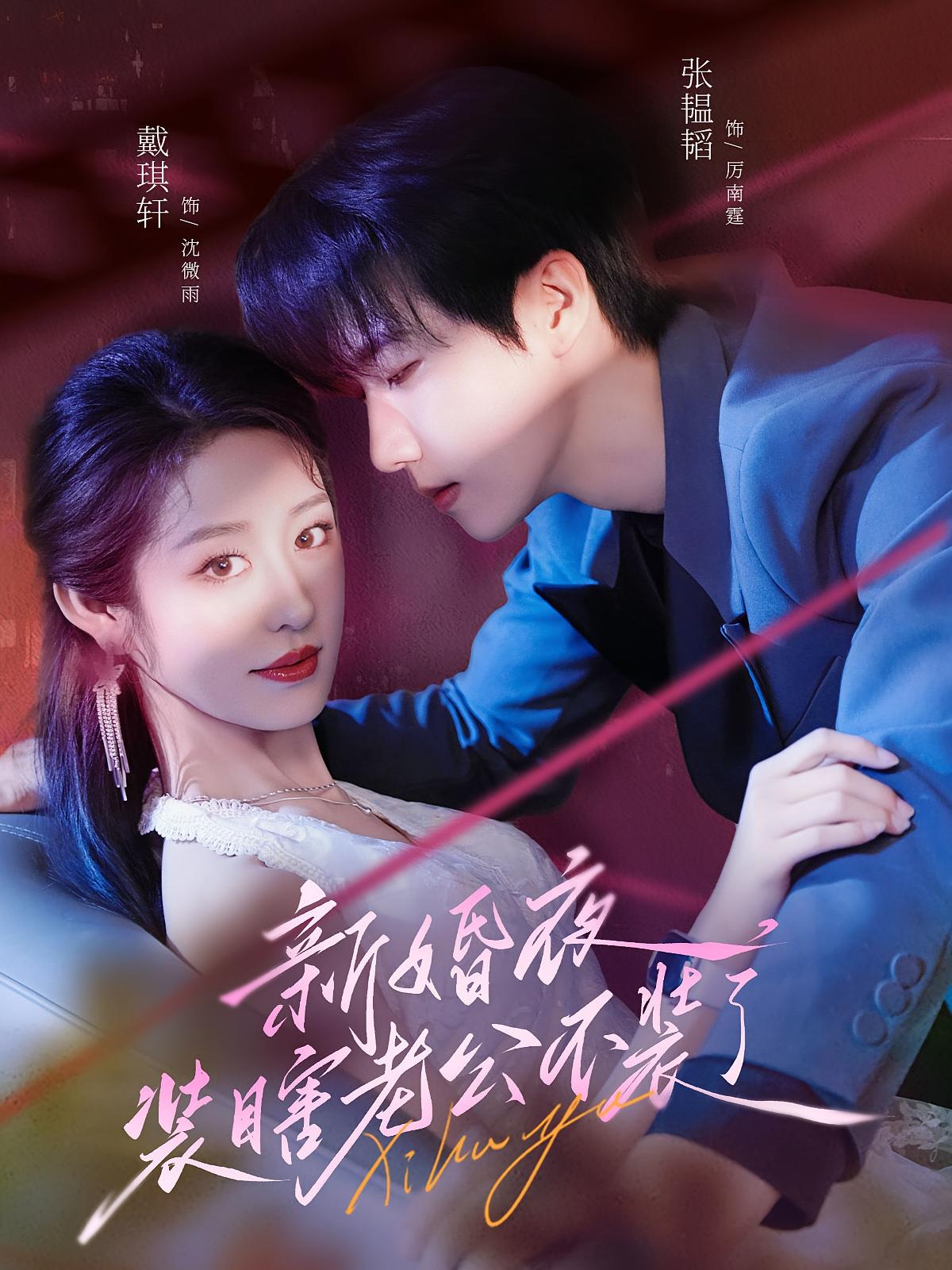 新婚夜，装瞎老公不装了 都市情感·替嫁·全80集 张韫韬&戴琪轩&傅如缘