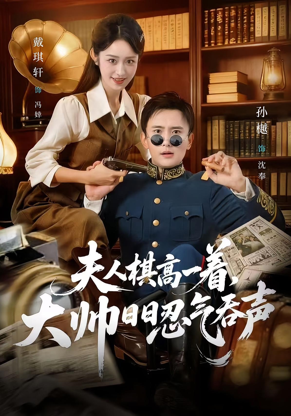 夫人棋高一着，大帅日日忍气吞声 民国爱情·女强·全80集 戴琪轩&孙樾&玖月