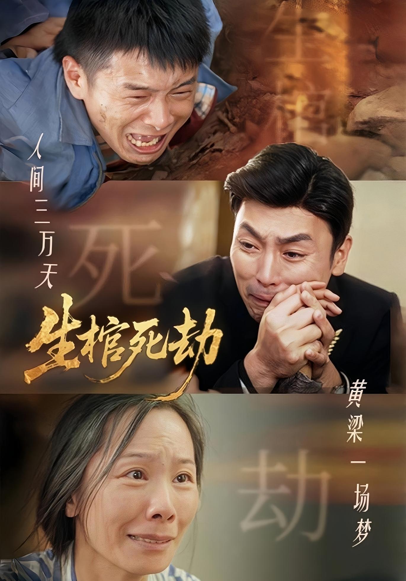 生棺死劫 都市日常·总裁·全38集 马祈欣&陈立唯&陈昊焱