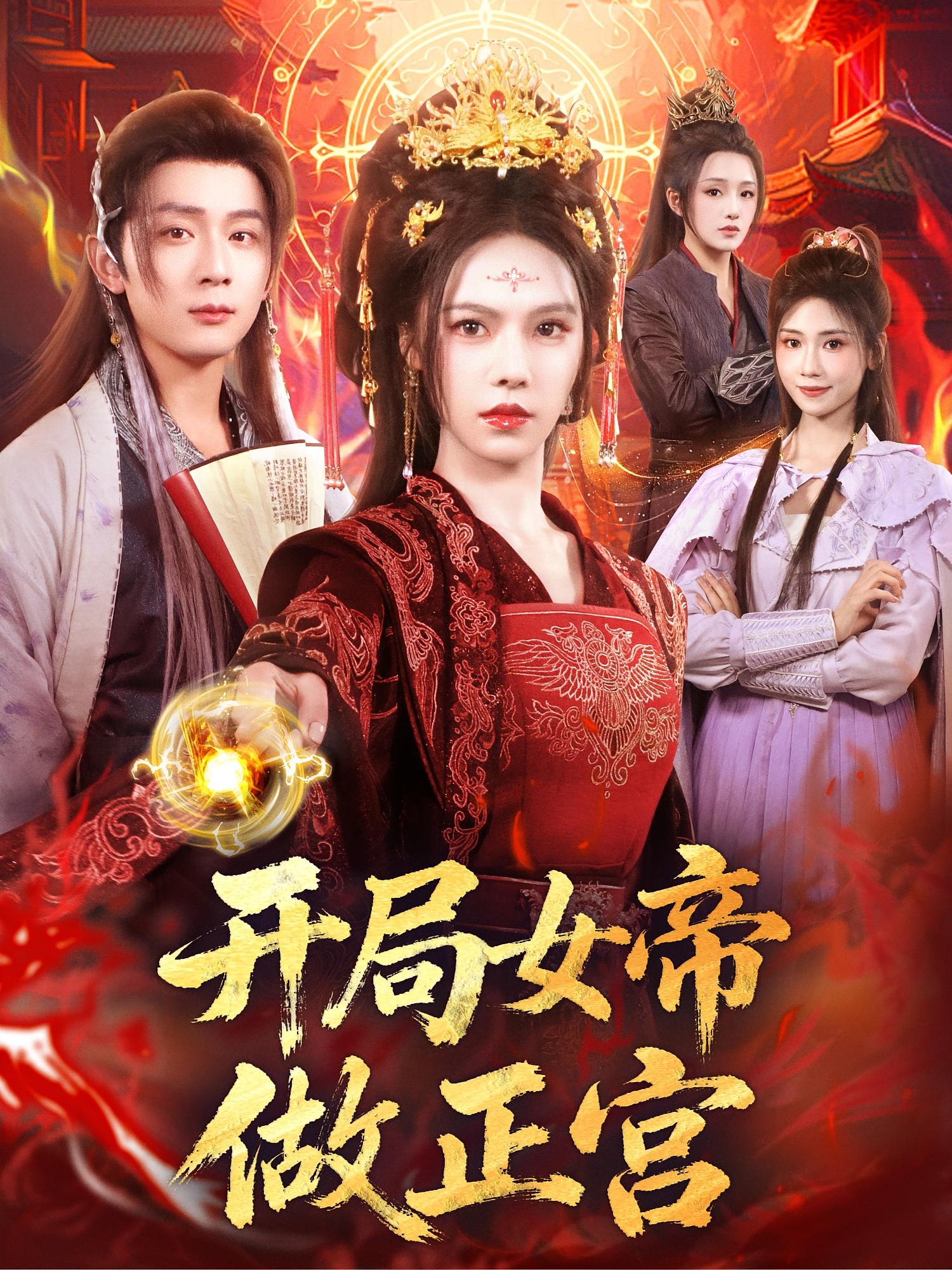 开局女帝做正宫 玄幻仙侠·穿越·系统 何其炜&苏西&王丽晴