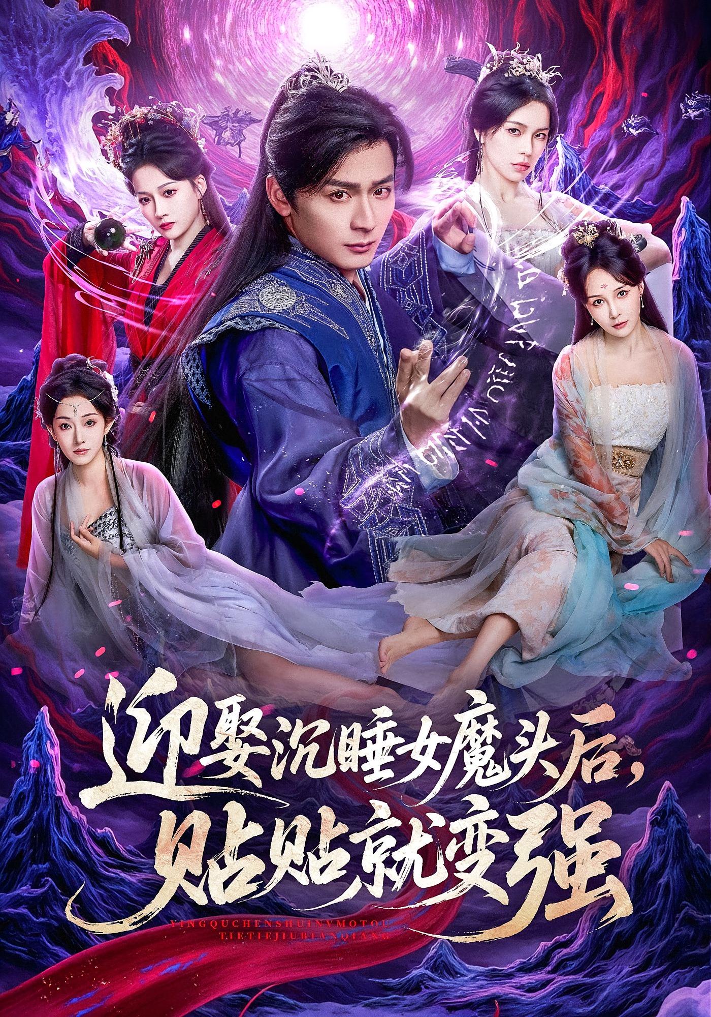 迎娶沉睡女魔头后，贴贴就变强 奇幻脑洞·穿越·全84集 何其炜&杨添羽&付钰