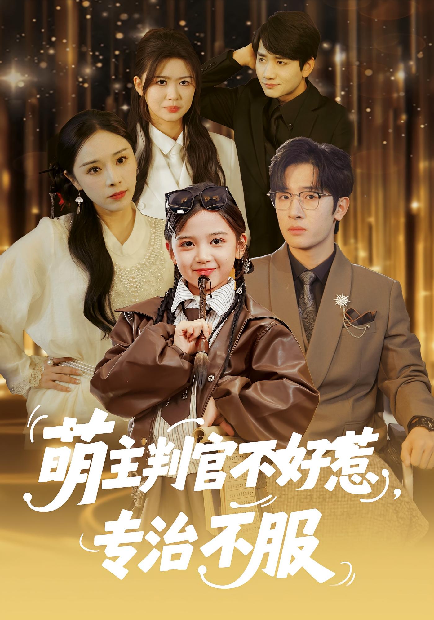 萌主判官不好惹，专治不服 萌宝·都市·全85集 陈梓龙&王韵晴