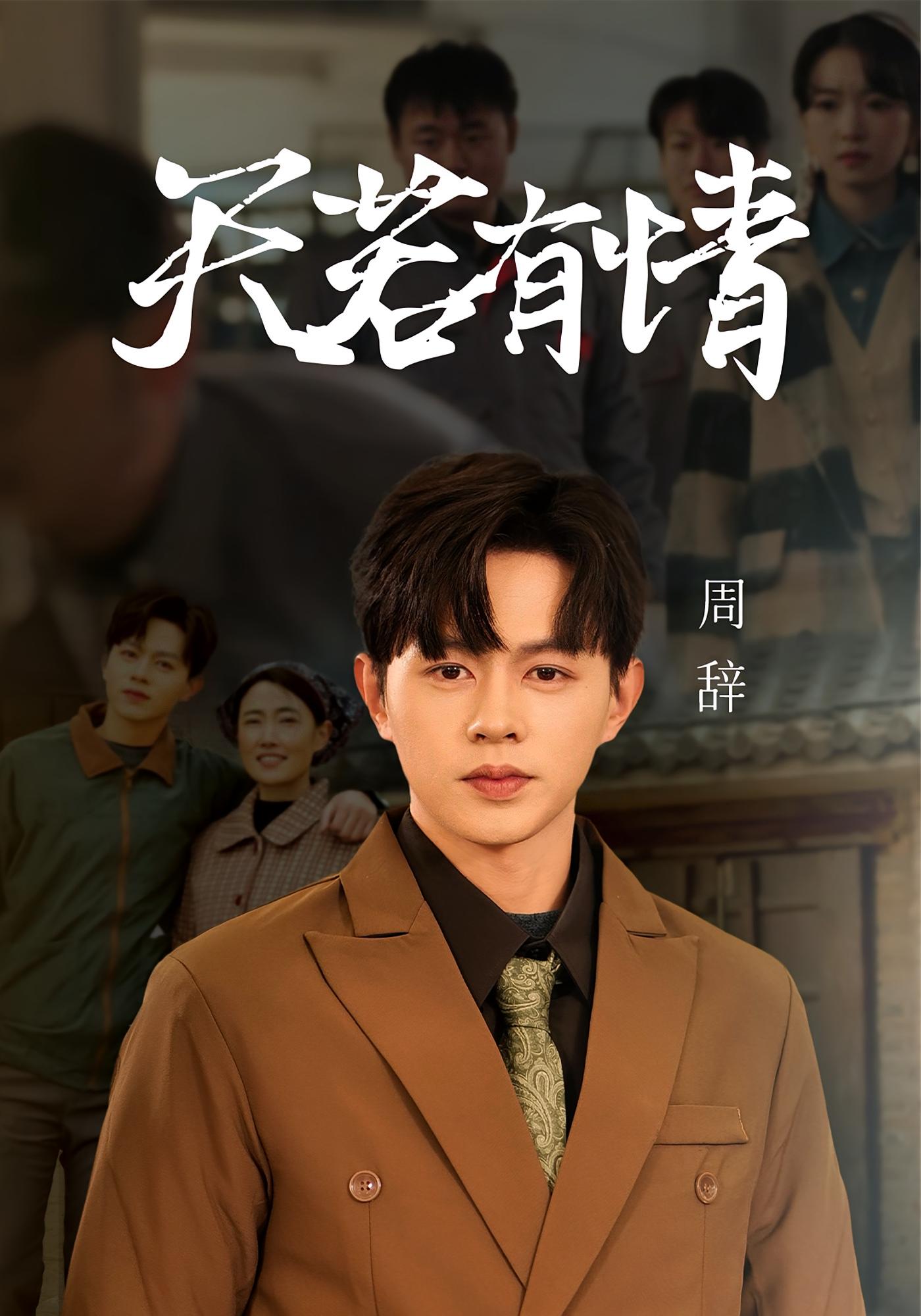 天若有情 都市日常·重生·全60集 王千硕&朱家妮