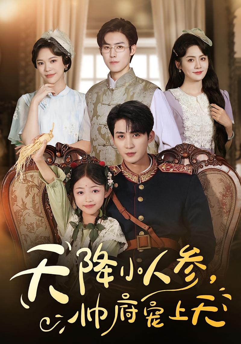 天降小人参，帅府宠上天 萌宝·奇幻脑洞·全83集 刘梓恒&彤年&徐亦琪