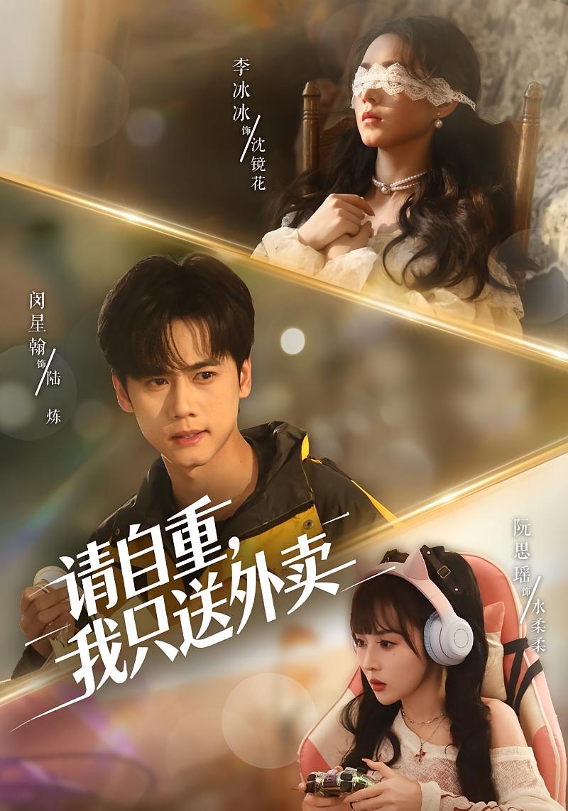 请自重，我只送外卖 都市日常·都市·全59集 阮思瑶&闵星翰&雷雨