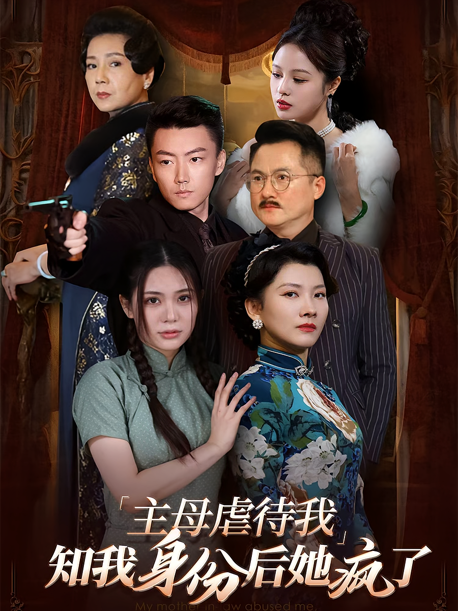 主母虐待我，知我身份后她疯了 家庭伦理·民国·全81集 张文静&伊晨&齐永峰