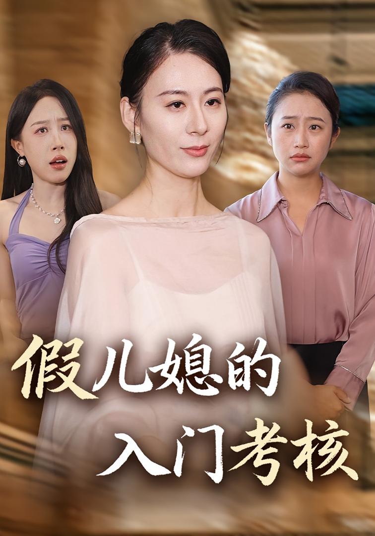 假儿媳的入门考核 女性成长·都市·全34集 邱文静&熊雅婷