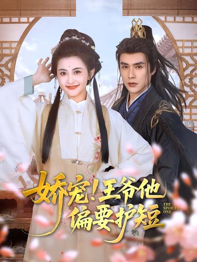 娇宠！王爷他偏要护短