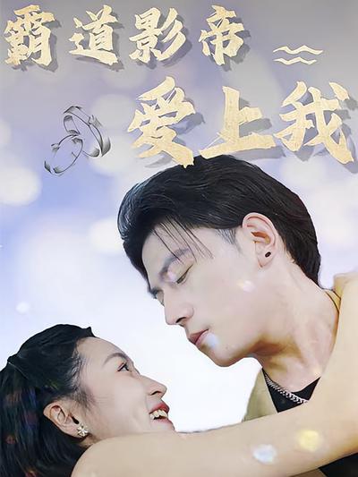 霸道影帝爱上我封面图