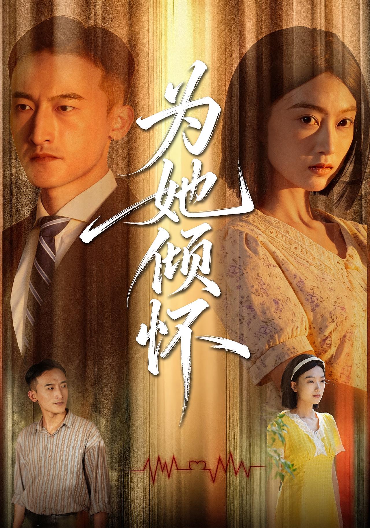 为她倾怀 年代爱情·重生·全81集 陈奕汐&李林芝