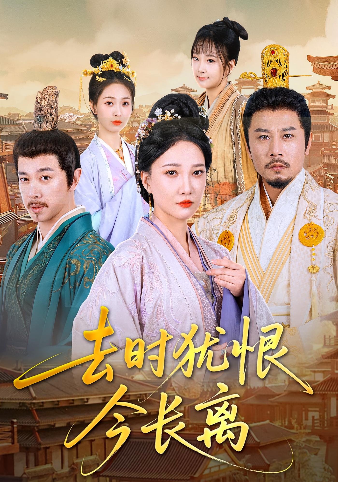 去时犹恨今长离 古风权谋·重生·全60集 邢昀&喻子苏&曹禹澄