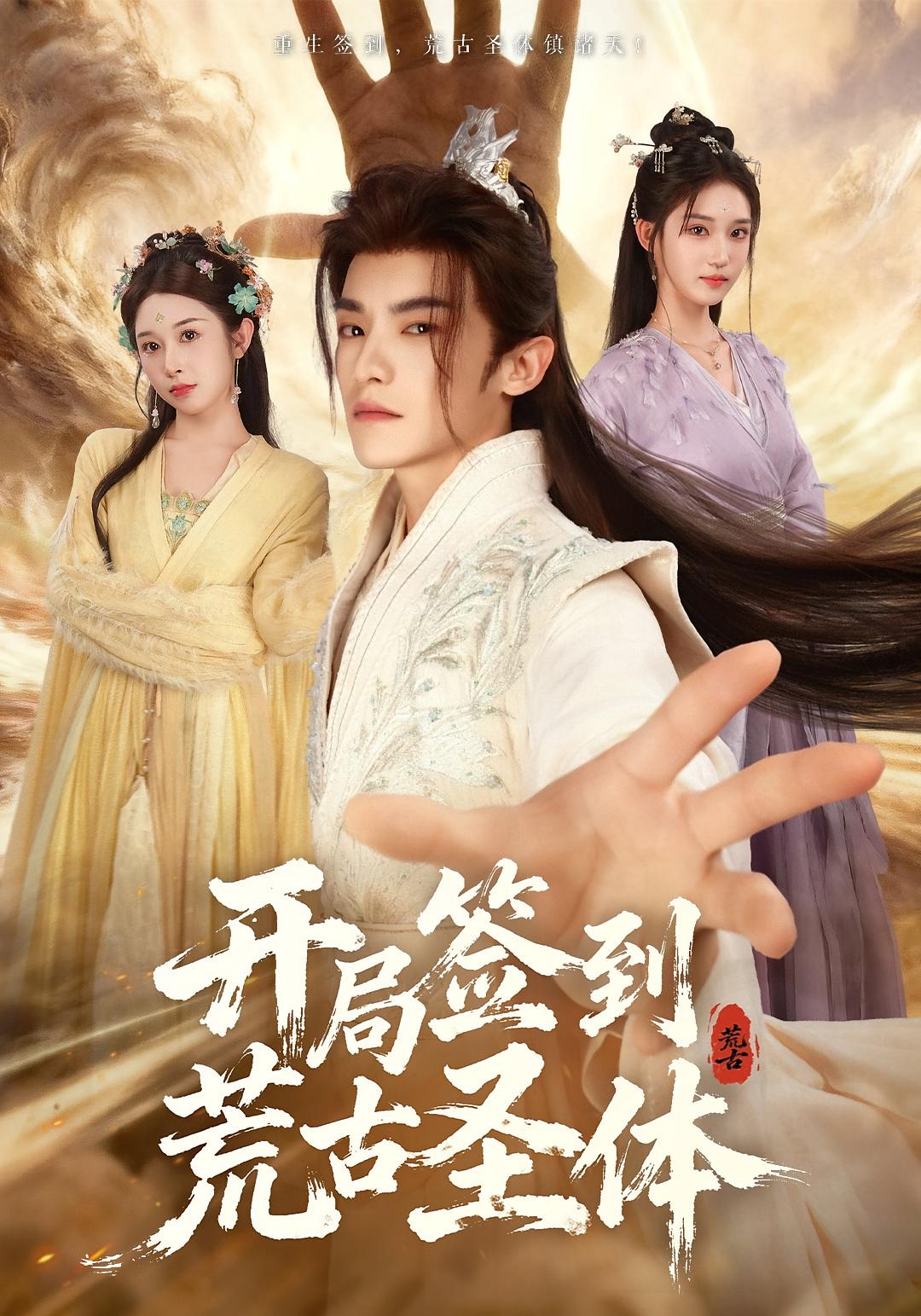 开局签到荒古圣体 奇幻脑洞·重生·全55集 王珞嘉&章凱玥&刘宸宇（米多）