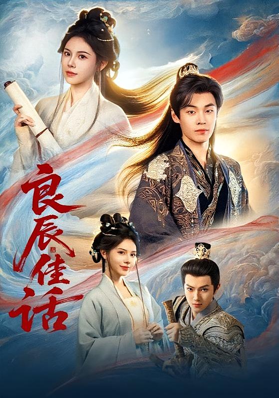 良辰佳话 古风言情·穿越·全69集 朱哲人&向薇静&李哲序