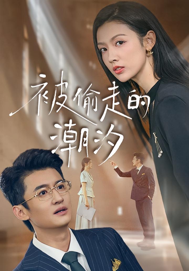 被偷走的潮汐 女性成长·都市·全61集 潘钰涵&高广泽&回志康