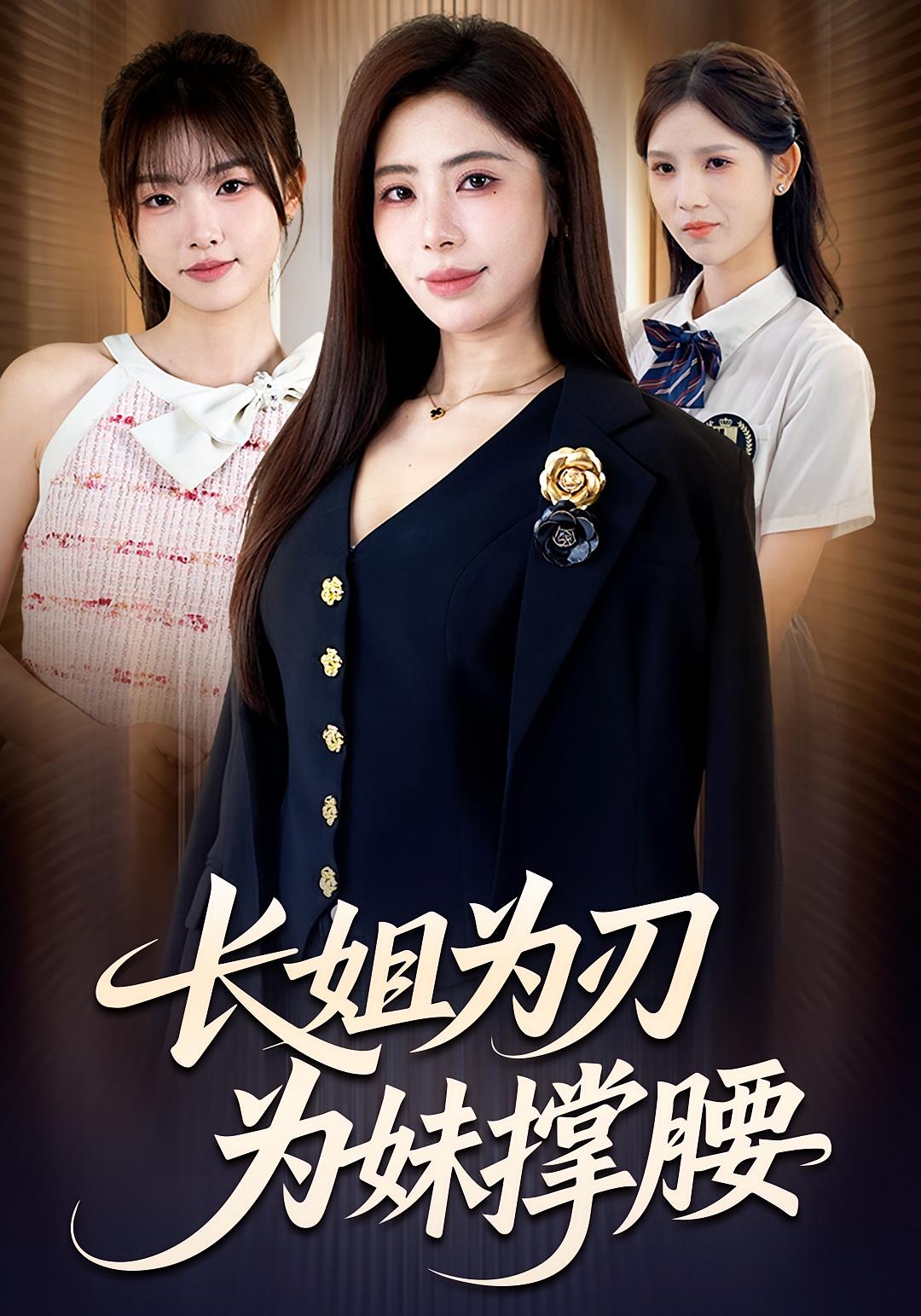 长姐为刃，为妹撑腰 女性成长·都市·全56集 黄云云&秦萍