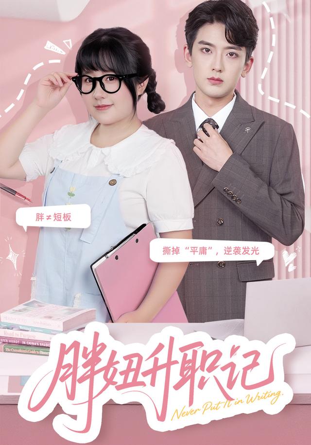 胖妞升职记封面图