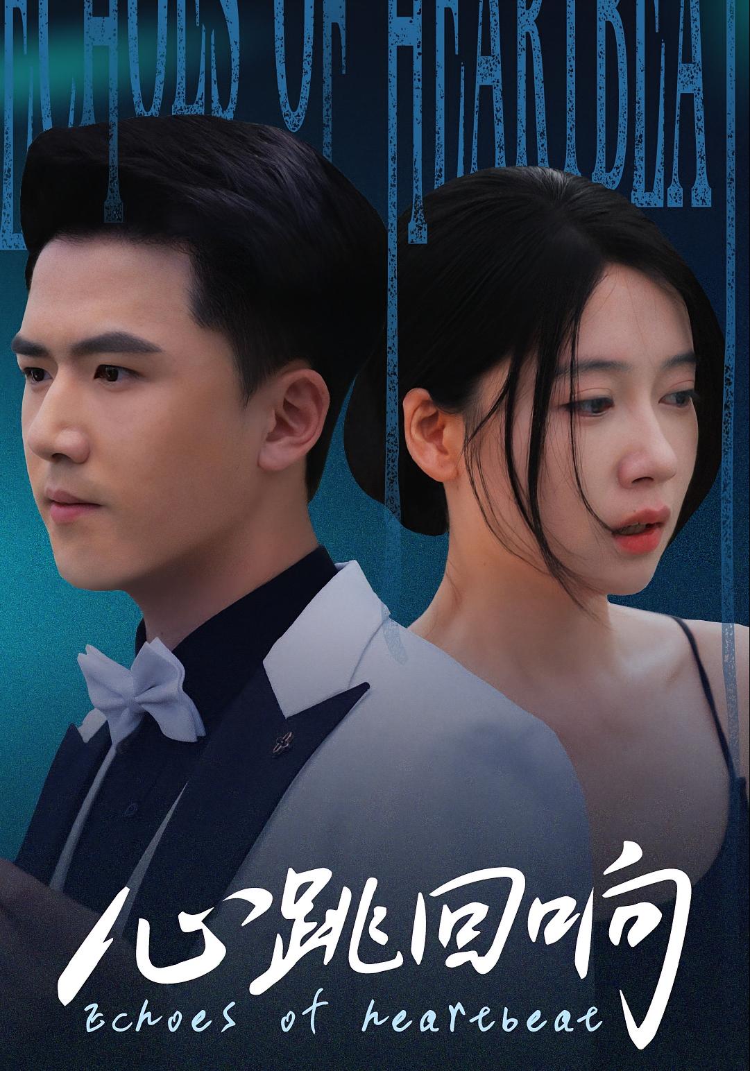 心跳回响 都市情感·都市·全67集 赵志盟&郭怡凡&许幻幻