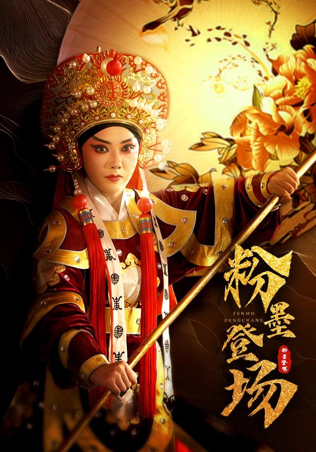 粉墨登场封面图