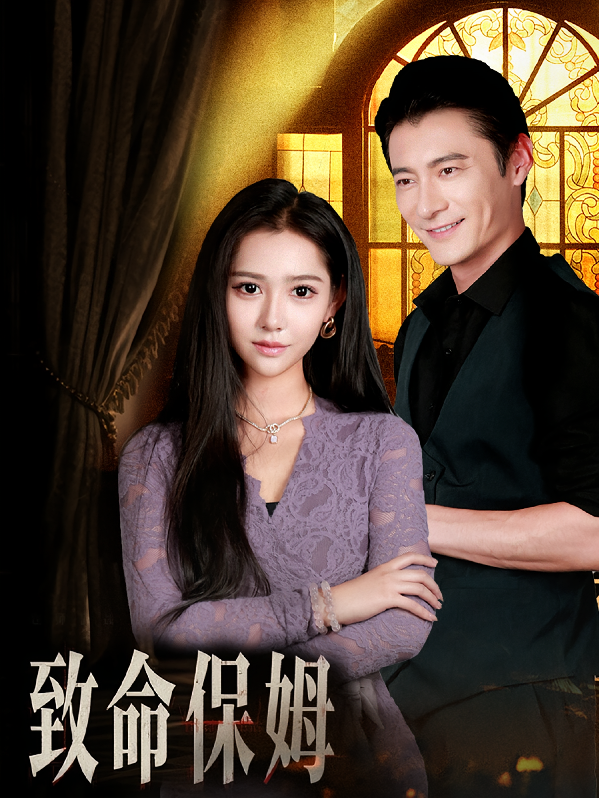 致命保姆 女性成长·总裁·全90集 翟中星&姜羽星&火能君