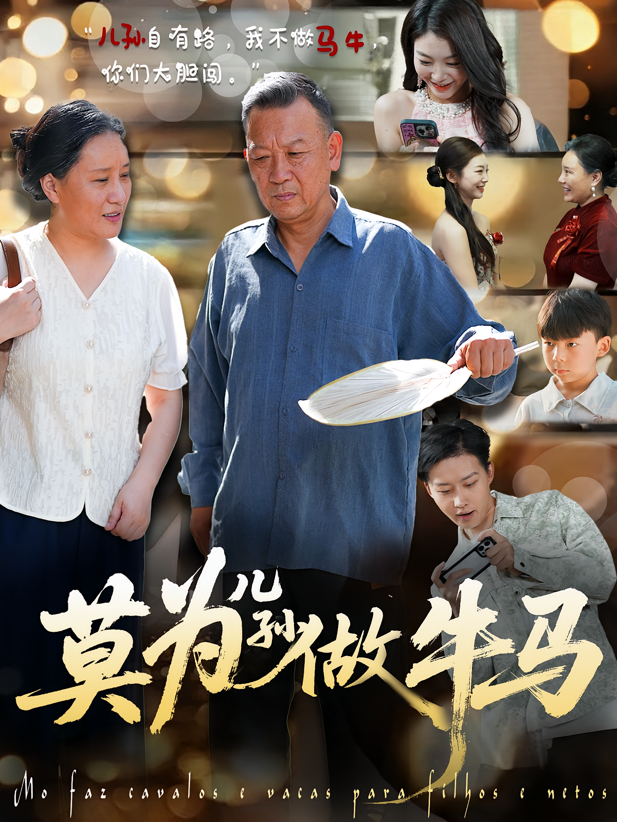 莫为儿孙做牛马 家庭伦理·群像·全40集 崔文华&赵温柔