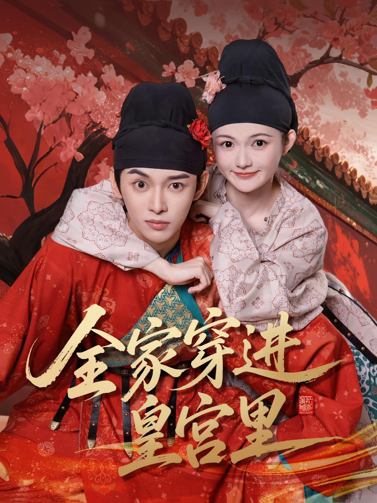 全家穿进皇宫里 宫斗宅斗·穿越·全62集 周恒远&姜晨&查祎琛