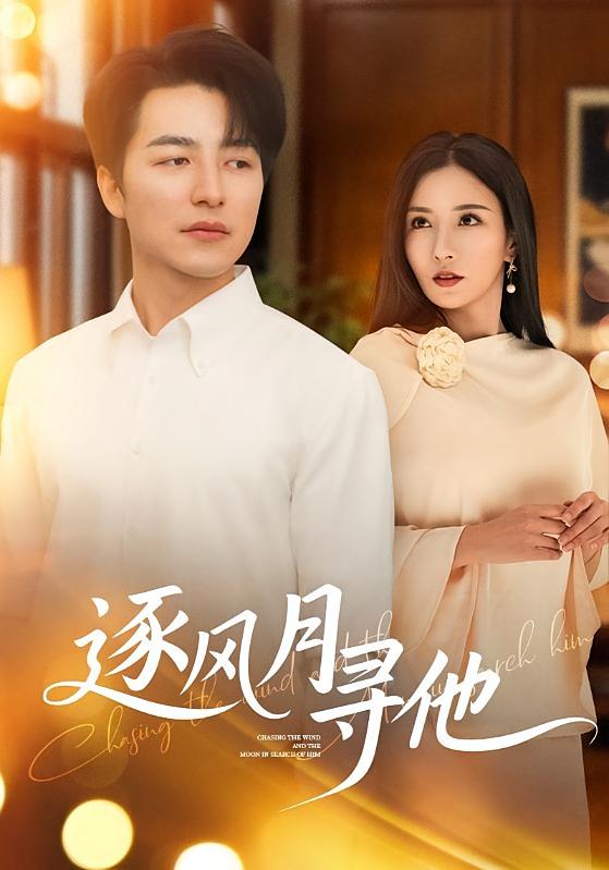 逐风月寻他 都市情感·都市·全71集 吴昊&李若希