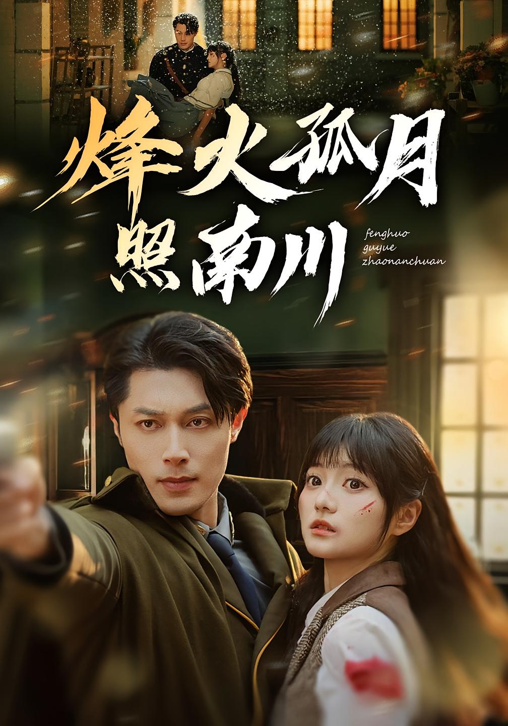 烽火孤月照南川 民国爱情·日久生情·全61集 王煜可晴&蔡钧宇&一安羊