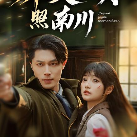 烽火孤月照南川