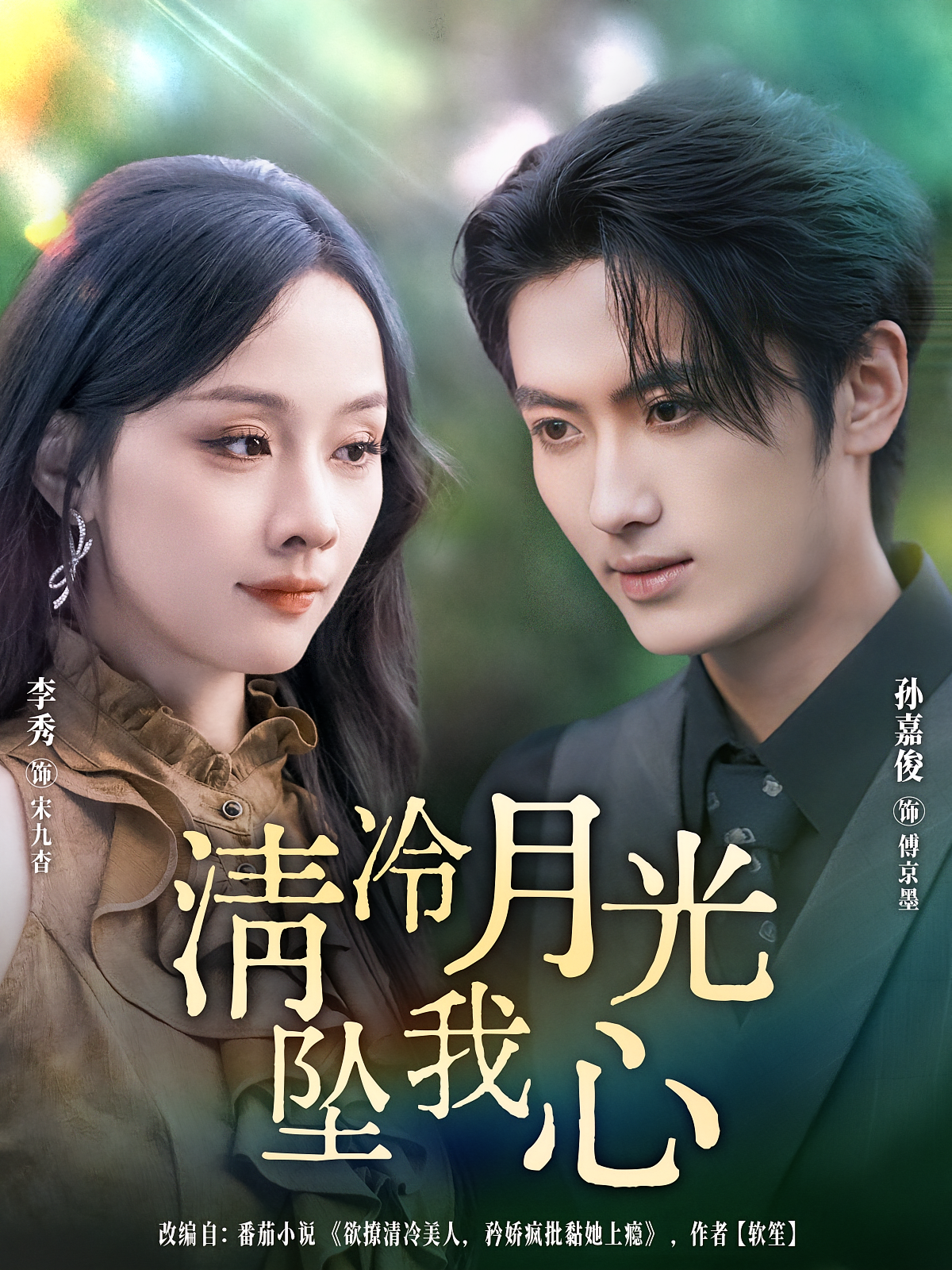 清冷月光坠我心 都市情感·都市·全80集 孙嘉俊&李秀&张甄倪