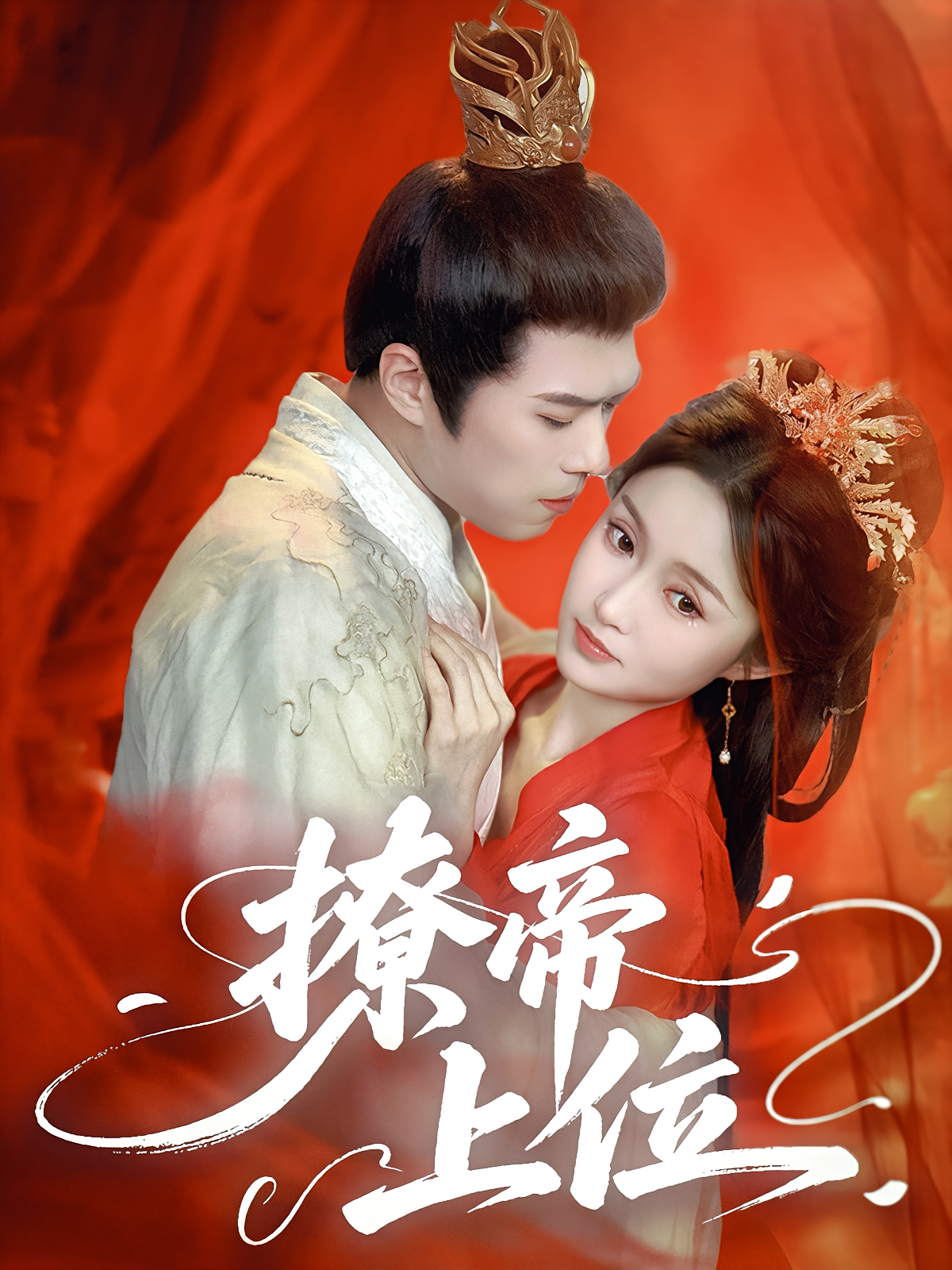 撩帝上位 奇幻脑洞·系统·全71集 关钰莹&金铄&蒋杺妤