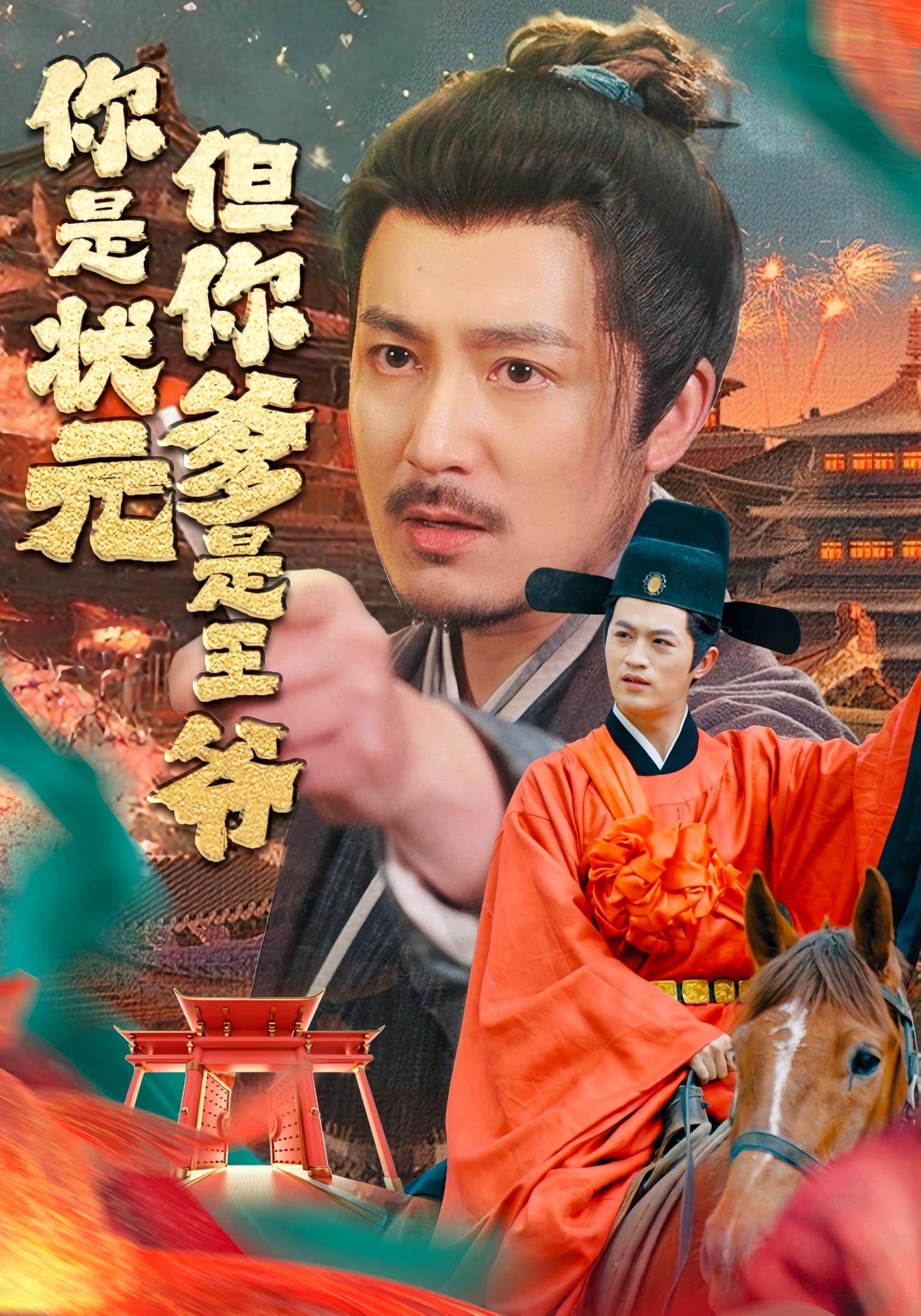 你是状元但你爹是王爷 古风权谋·马甲·全62集 邢文杰&杨思维&陈贤宇