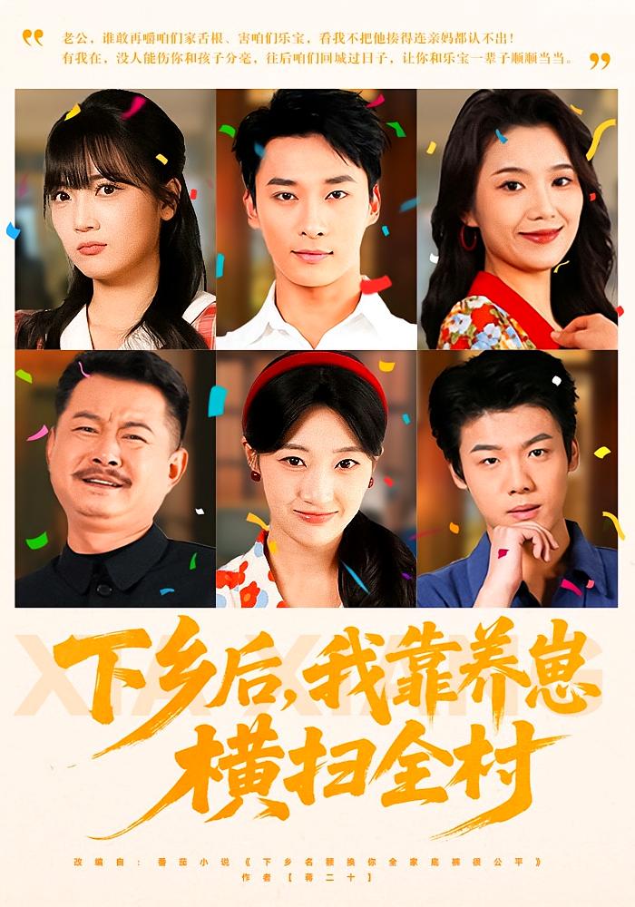 下乡后，我靠养崽横扫全村 年代爱情·穿书·全70集 马敬媛&王泊渊&权子旭