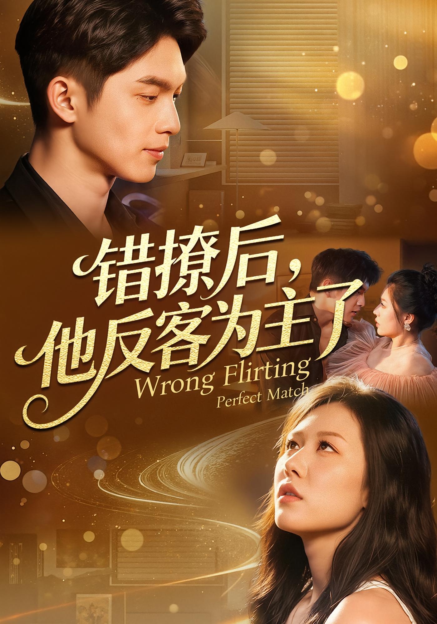 错撩后，他反客为主了 都市情感·马甲·全72集 钟嘉玲&林辉瑝&宋旭