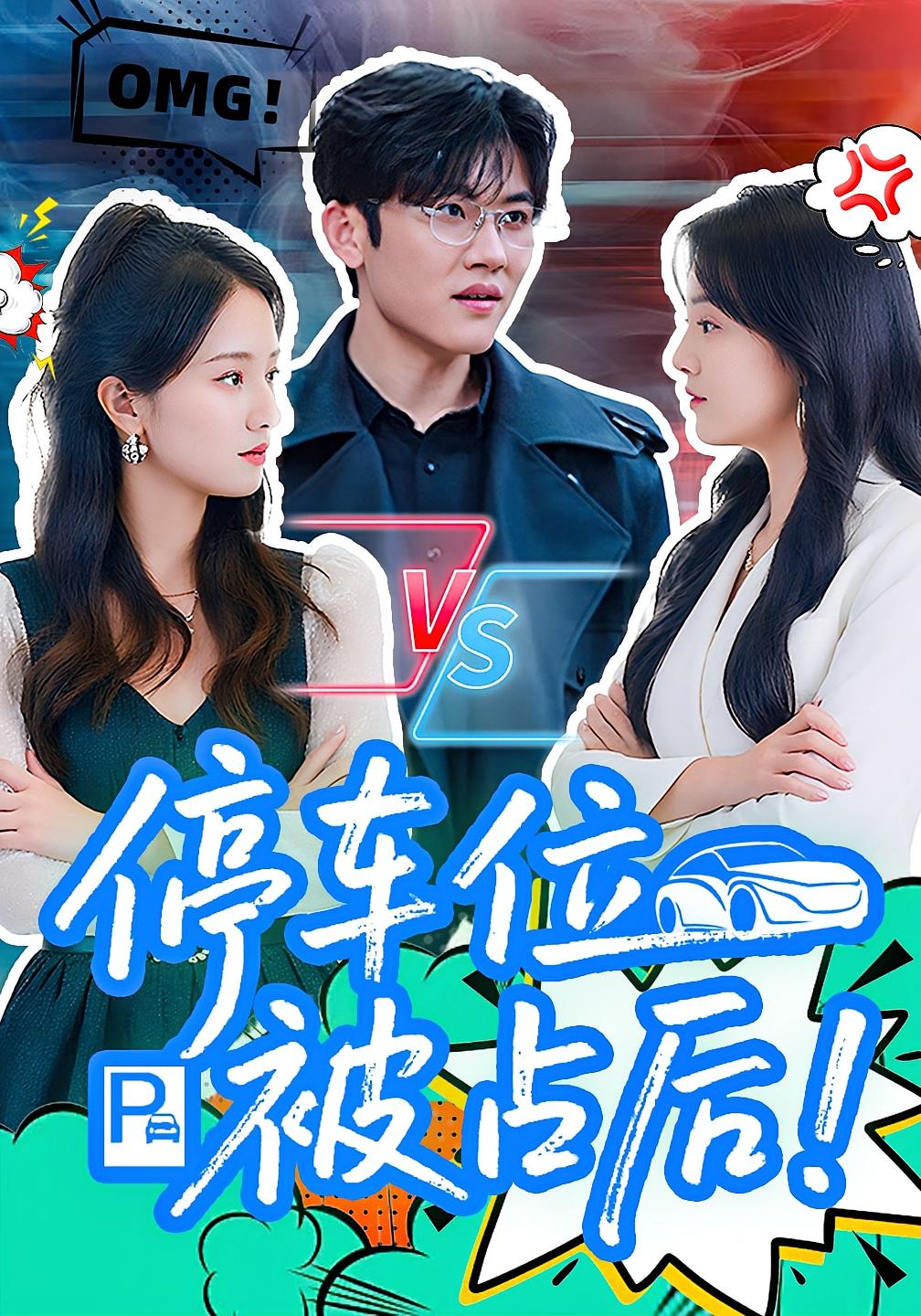 停车位被占后 女性成长·都市·全80集 戚玉洁&方晨楦&崔蕊